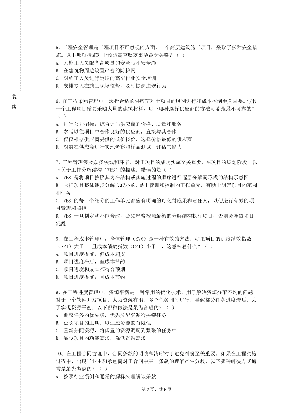 重庆理工大学《排水管道工程》2023-2024学年第一学期期末试卷_第2页