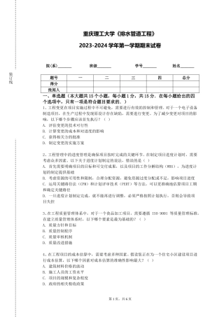 重庆理工大学《排水管道工程》2023-2024学年第一学期期末试卷