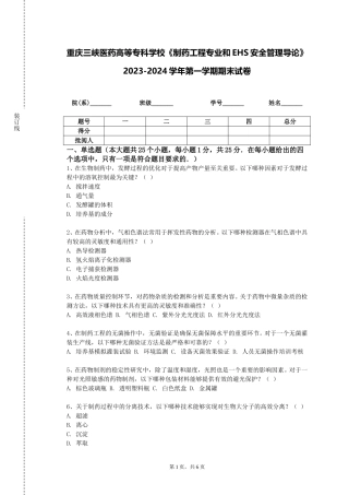 重庆三峡医药高等专科学校《制药工程专业和EHS安全管理导论》2023-2024学年第一学期期末试卷
