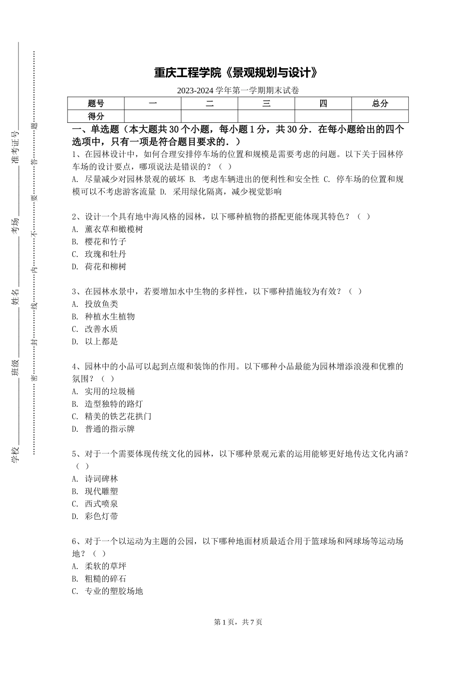 重庆工程学院《景观规划与设计》2023-2024学年第一学期期末试卷_第1页
