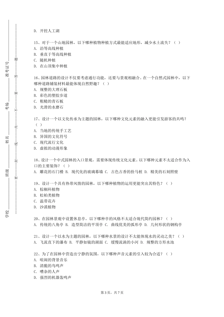 重庆工程学院《景观规划与设计》2023-2024学年第一学期期末试卷_第3页