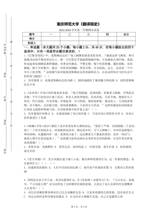 重庆师范大学《翻译简史》2023-2024学年第一学期期末试卷