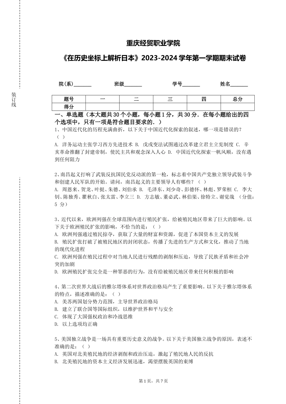 重庆经贸职业学院《在历史坐标上解析日本》2023-2024学年第一学期期末试卷_第1页