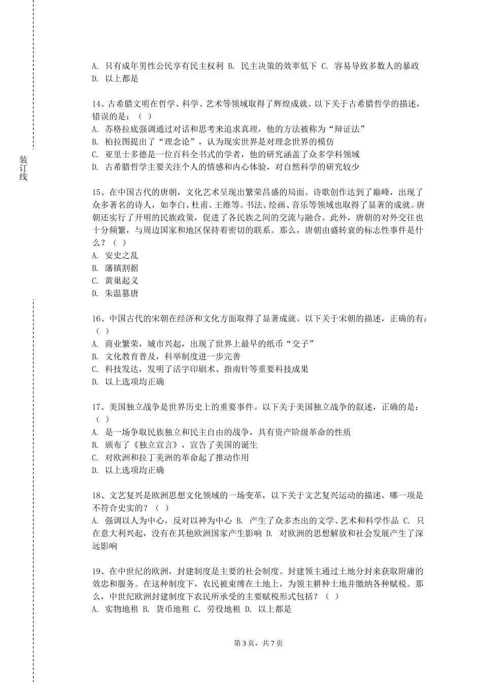 重庆经贸职业学院《在历史坐标上解析日本》2023-2024学年第一学期期末试卷_第3页
