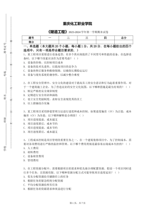 重庆化工职业学院《隧道工程》2023-2024学年第一学期期末试卷