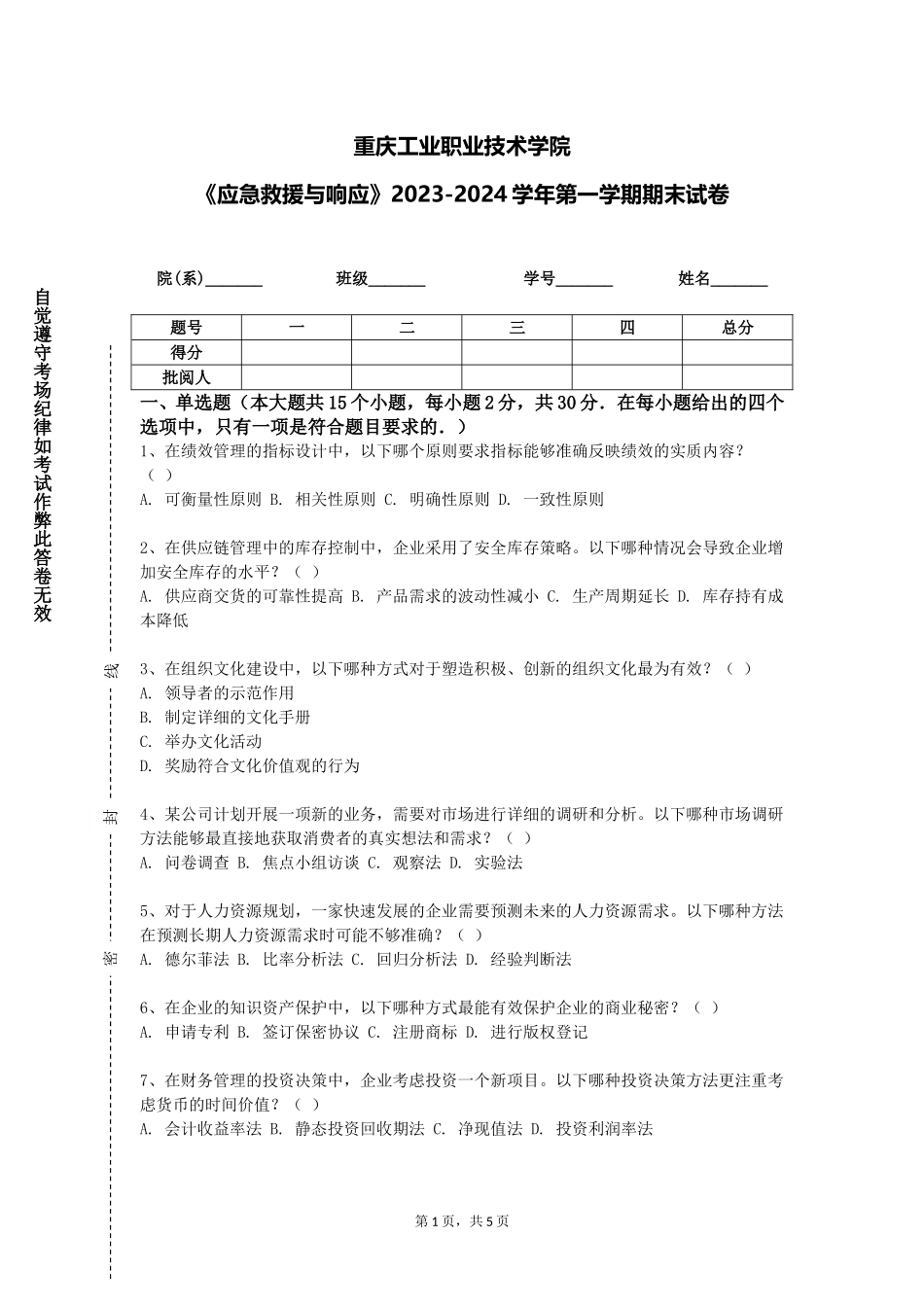 重庆工业职业技术学院《应急救援与响应》2023-2024学年第一学期期末试卷_第1页
