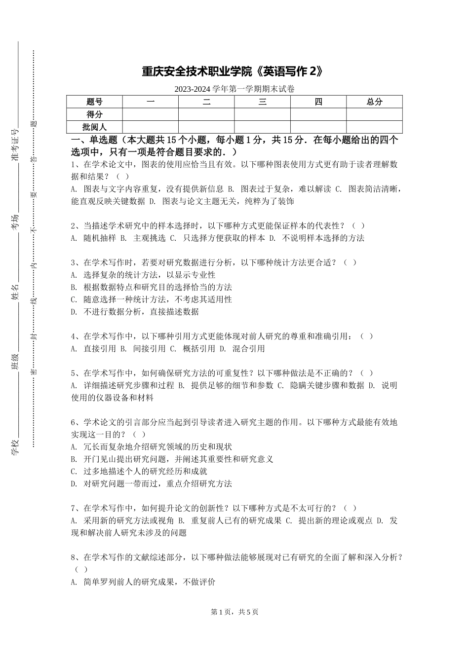重庆安全技术职业学院《英语写作2》2023-2024学年第一学期期末试卷_第1页