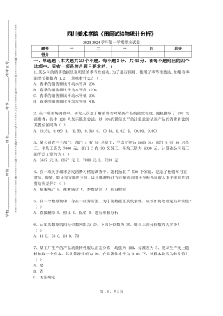 四川美术学院《田间试验与统计分析》2023-2024学年第一学期期末试卷