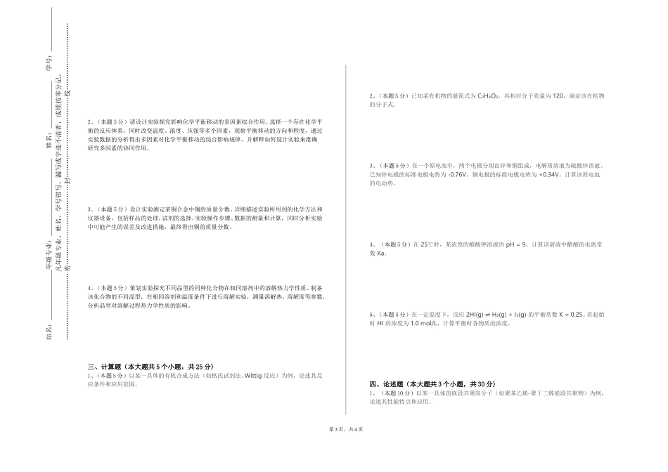 重庆电讯职业学院《大学化学1》2023-2024学年第一学期期末试卷_第3页