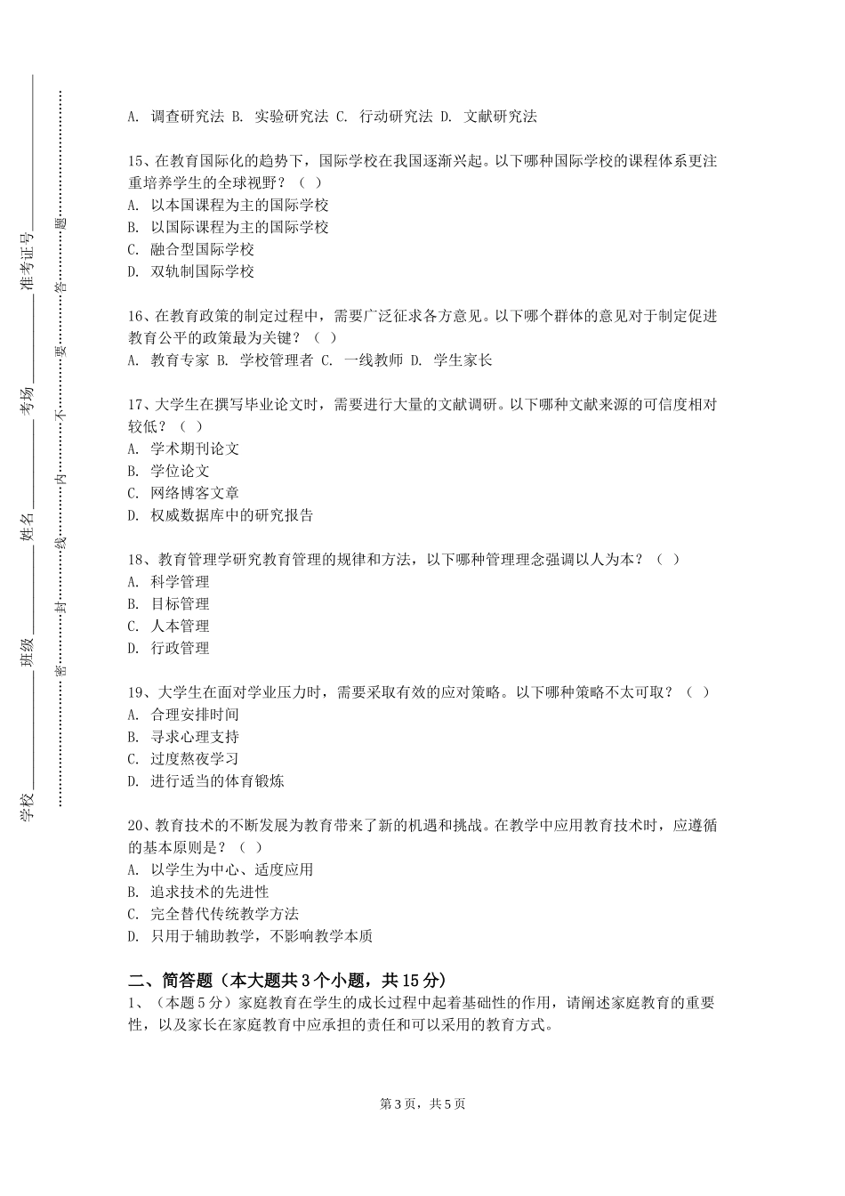 重庆工信职业学院《幼儿教师专业发展与研究》2023-2024学年第一学期期末试卷_第3页