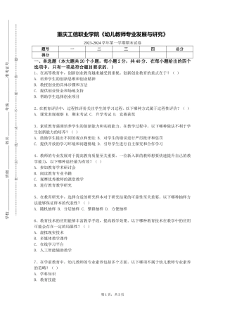 重庆工信职业学院《幼儿教师专业发展与研究》2023-2024学年第一学期期末试卷