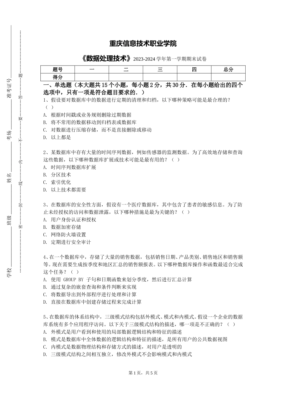 重庆信息技术职业学院《数据处理技术》2023-2024学年第一学期期末试卷_第1页