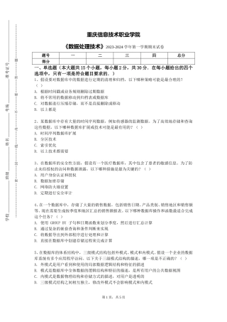 重庆信息技术职业学院《数据处理技术》2023-2024学年第一学期期末试卷