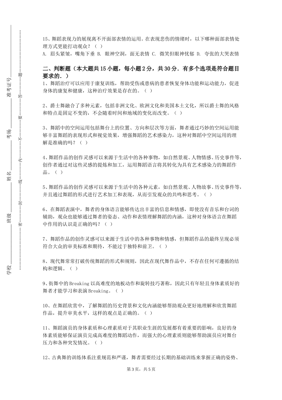 重庆航天职业技术学院《民族民间舞2》2023-2024学年第一学期期末试卷_第3页
