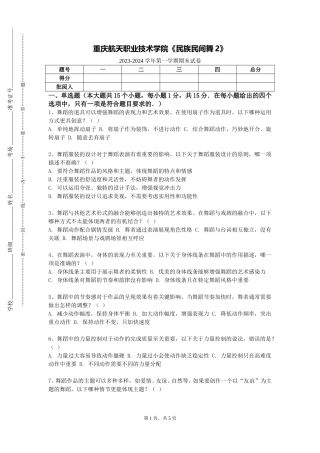 重庆航天职业技术学院《民族民间舞2》2023-2024学年第一学期期末试卷