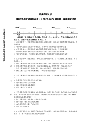 重庆师范大学《城市轨道交通规划与设计》2023-2024学年第一学期期末试卷