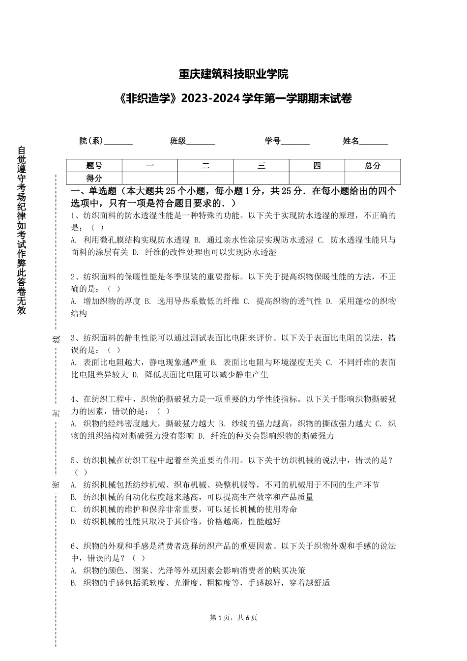 重庆建筑科技职业学院《非织造学》2023-2024学年第一学期期末试卷_第1页