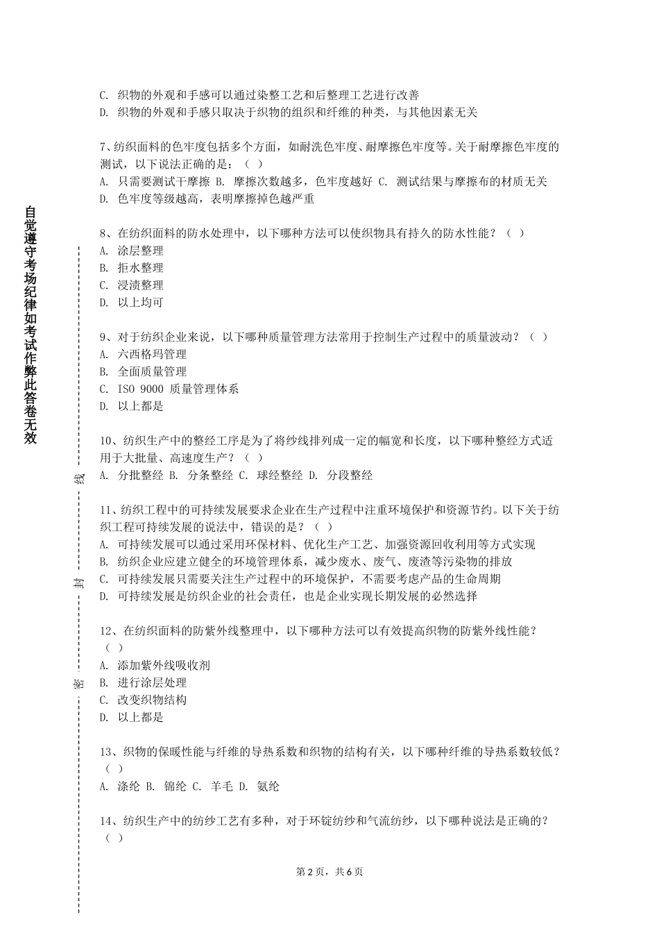 重庆建筑科技职业学院《非织造学》2023-2024学年第一学期期末试卷_第2页
