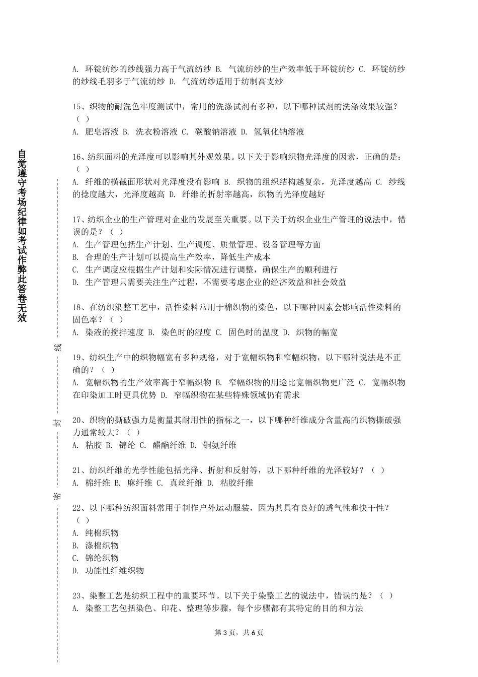 重庆建筑科技职业学院《非织造学》2023-2024学年第一学期期末试卷_第3页