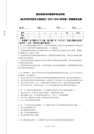重庆资源与环境保护职业学院《电子科学与技术工程导论》2023-2024学年第一学期期末试卷