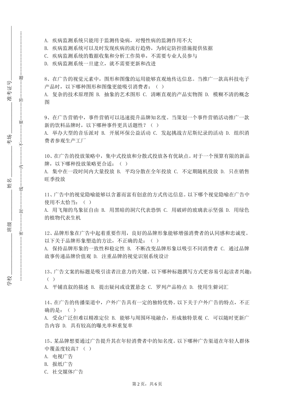 重庆邮电大学《广告效益核算》2023-2024学年第一学期期末试卷_第2页