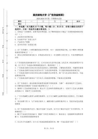 重庆邮电大学《广告效益核算》2023-2024学年第一学期期末试卷