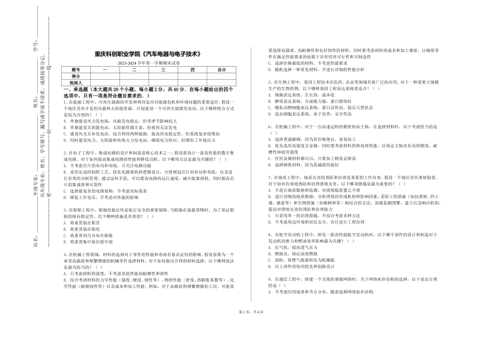 重庆科创职业学院《汽车电器与电子技术》2023-2024学年第一学期期末试卷_第1页