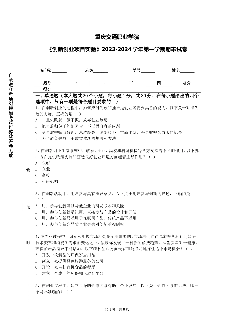 重庆交通职业学院《创新创业项目实验》2023-2024学年第一学期期末试卷_第1页