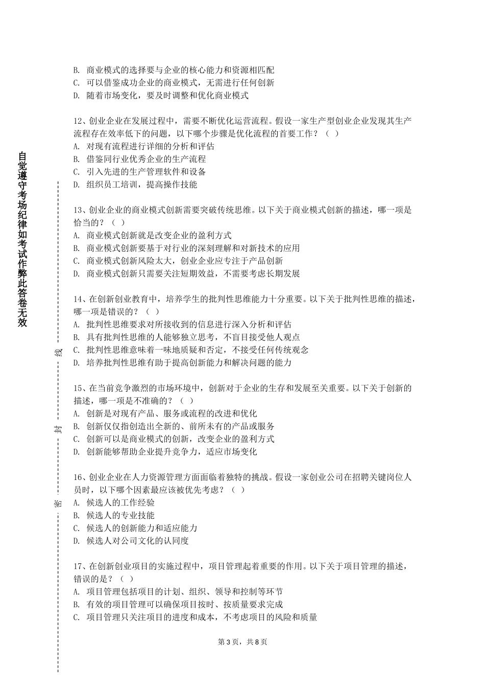 重庆交通职业学院《创新创业项目实验》2023-2024学年第一学期期末试卷_第3页