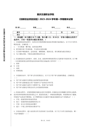 重庆交通职业学院《创新创业项目实验》2023-2024学年第一学期期末试卷