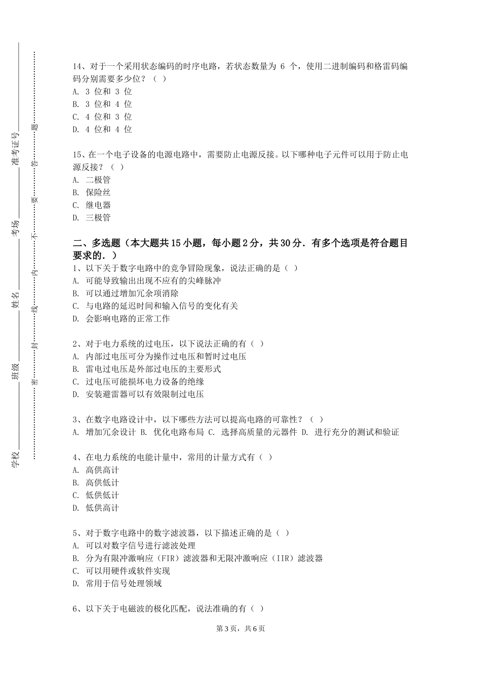 重庆人文科技学院《电力电子综合实验》2023-2024学年第一学期期末试卷_第3页