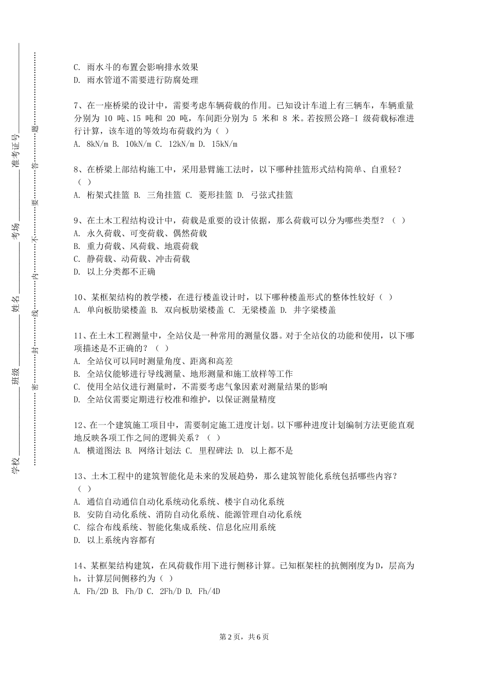 重庆经贸职业学院《土木工程科技前沿》2023-2024学年第一学期期末试卷_第2页