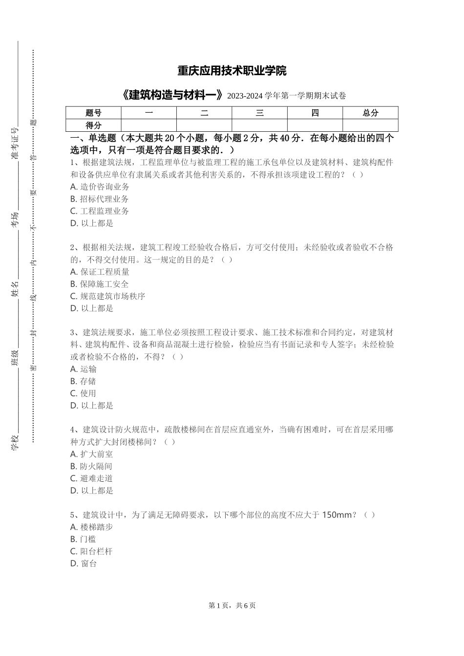重庆应用技术职业学院《建筑构造与材料一》2023-2024学年第一学期期末试卷_第1页