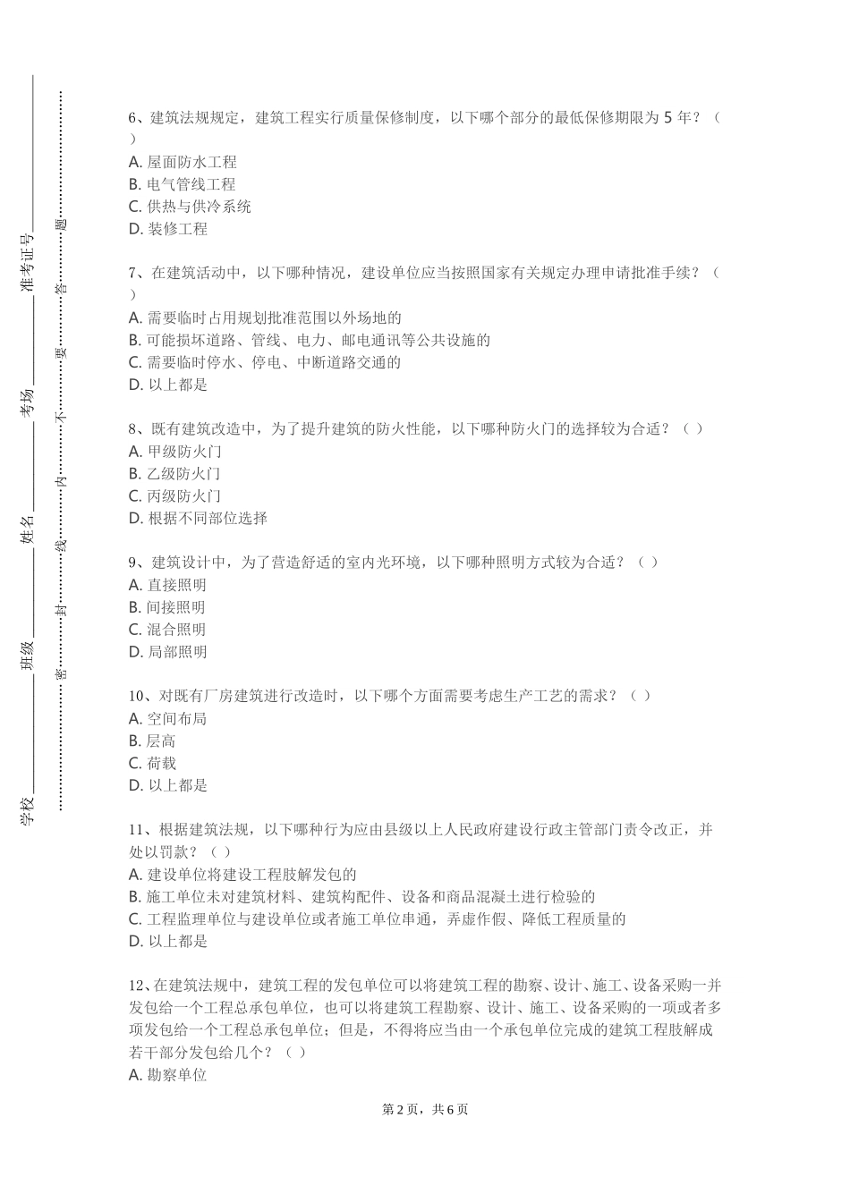 重庆应用技术职业学院《建筑构造与材料一》2023-2024学年第一学期期末试卷_第2页