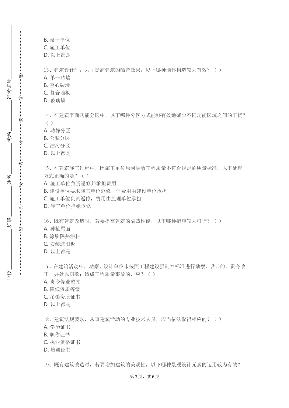重庆应用技术职业学院《建筑构造与材料一》2023-2024学年第一学期期末试卷_第3页