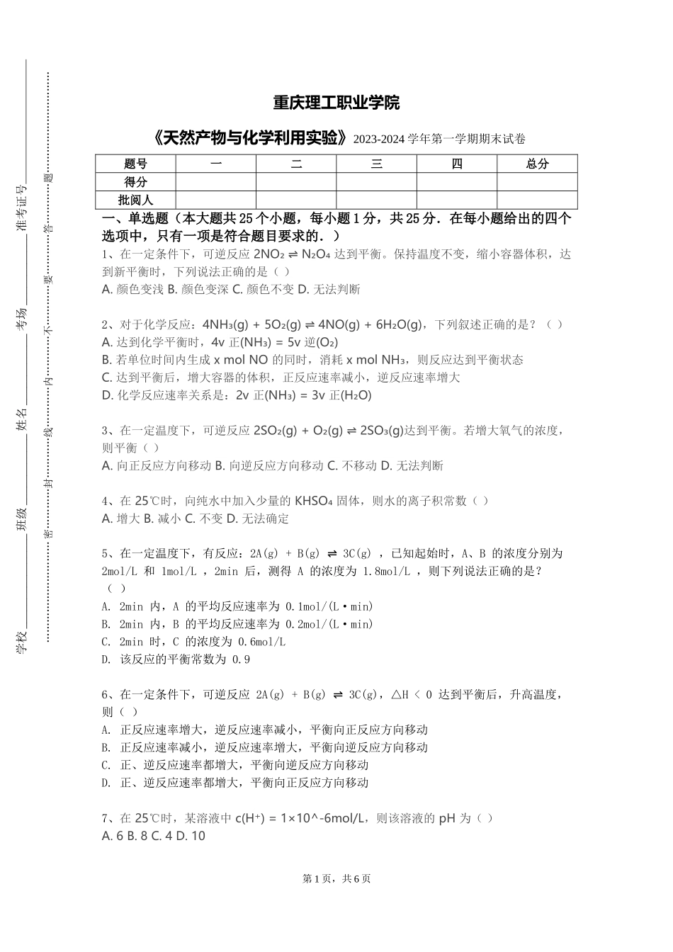 重庆理工职业学院《天然产物与化学利用实验》2023-2024学年第一学期期末试卷_第1页