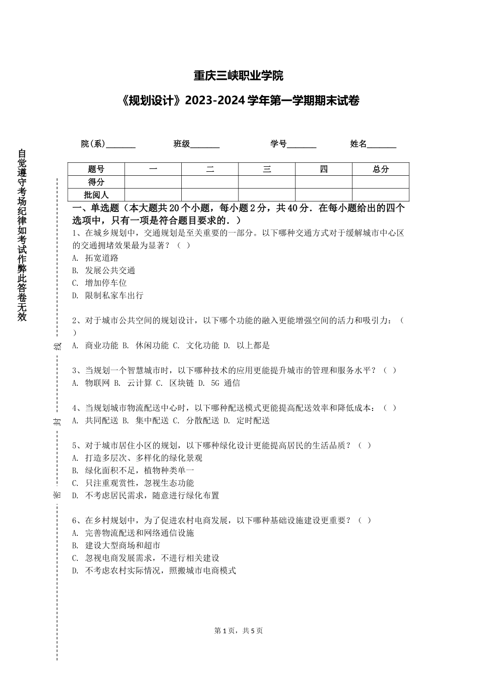 重庆三峡职业学院《规划设计》2023-2024学年第一学期期末试卷_第1页
