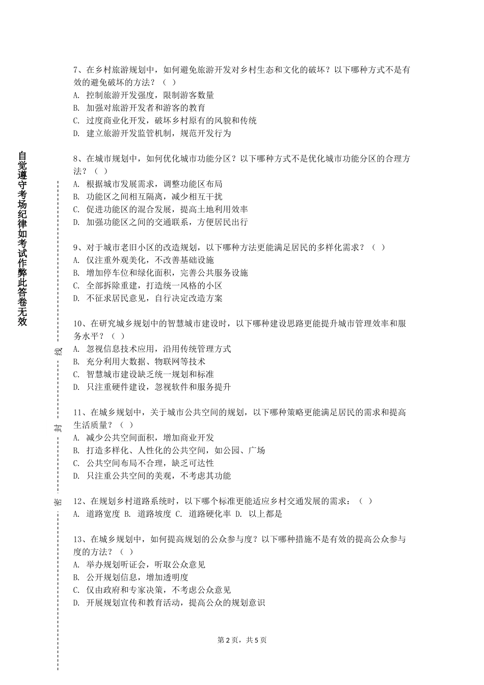 重庆三峡职业学院《规划设计》2023-2024学年第一学期期末试卷_第2页