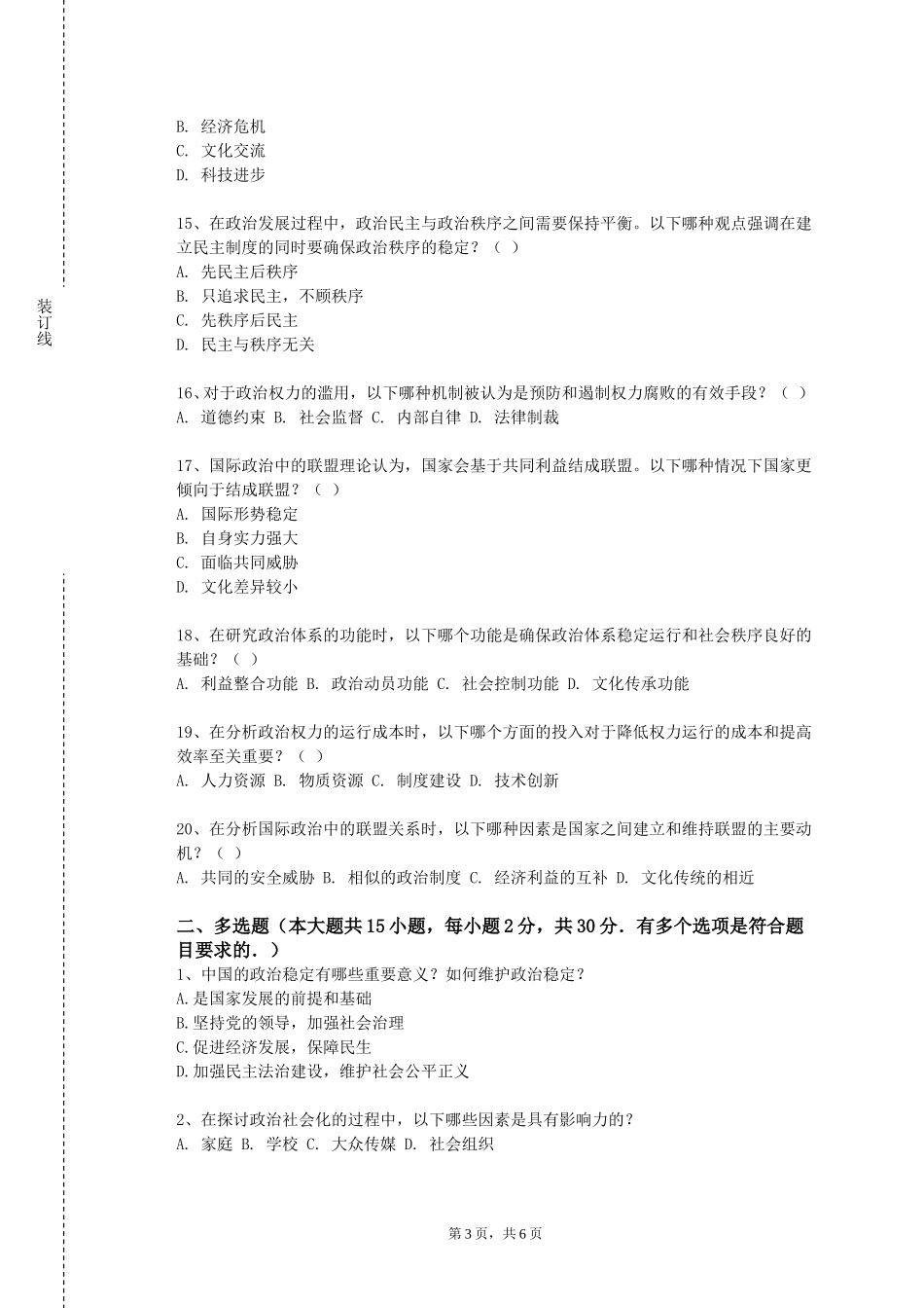 重庆交通大学《形势与政策Ⅳ》2023-2024学年第一学期期末试卷_第3页