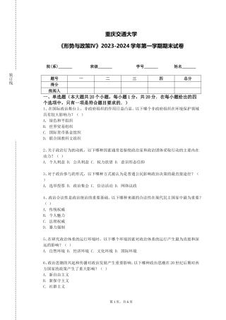 重庆交通大学《形势与政策Ⅳ》2023-2024学年第一学期期末试卷