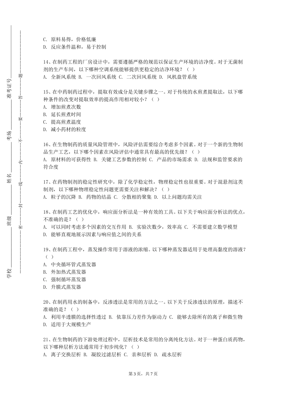 重庆城市科技学院《制药工程制图与CAD》2023-2024学年第一学期期末试卷_第3页