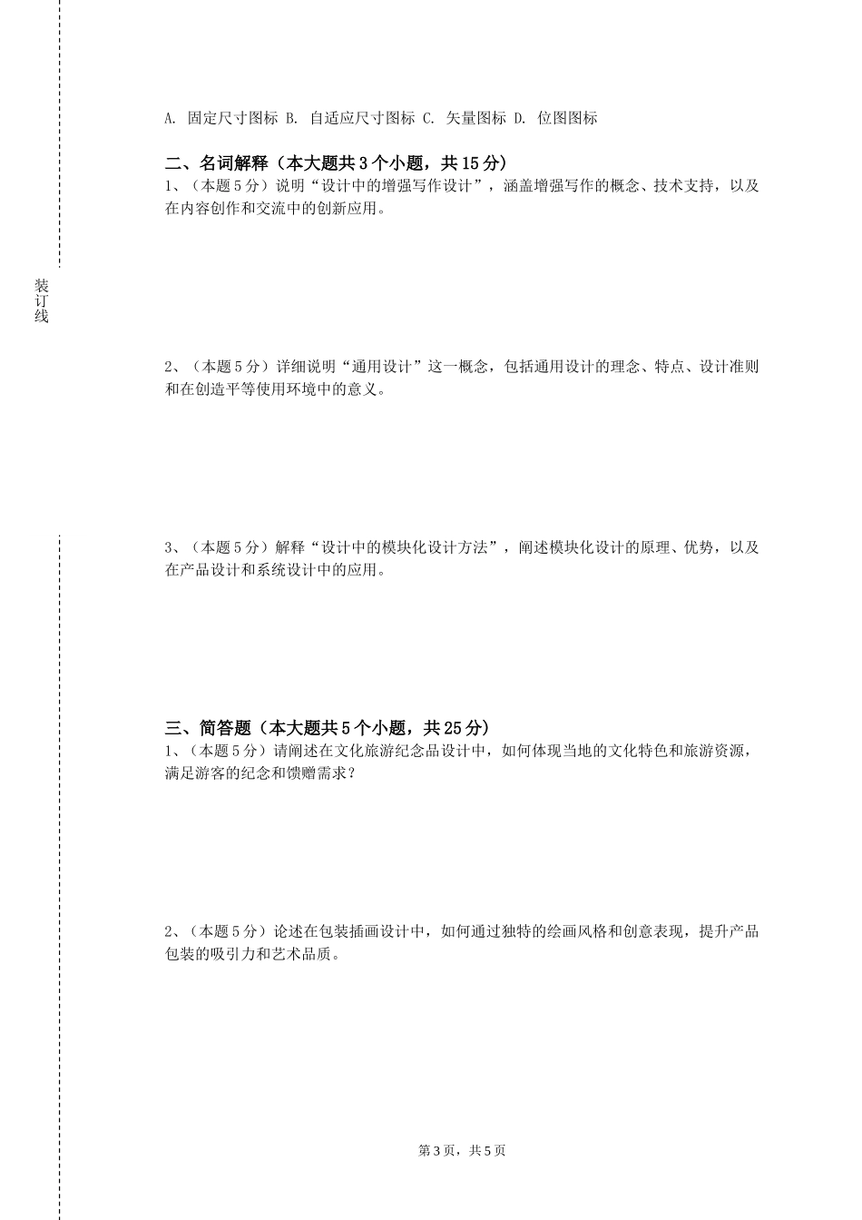 重庆青年职业技术学院《漫画角色设计》2023-2024学年第一学期期末试卷_第3页
