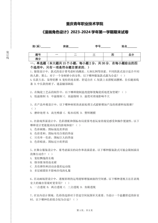 重庆青年职业技术学院《漫画角色设计》2023-2024学年第一学期期末试卷