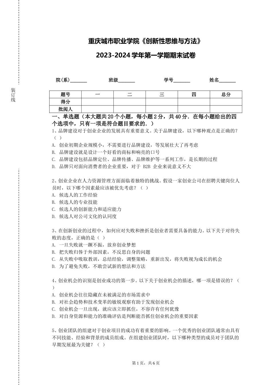 重庆城市职业学院《创新性思维与方法》2023-2024学年第一学期期末试卷_第1页