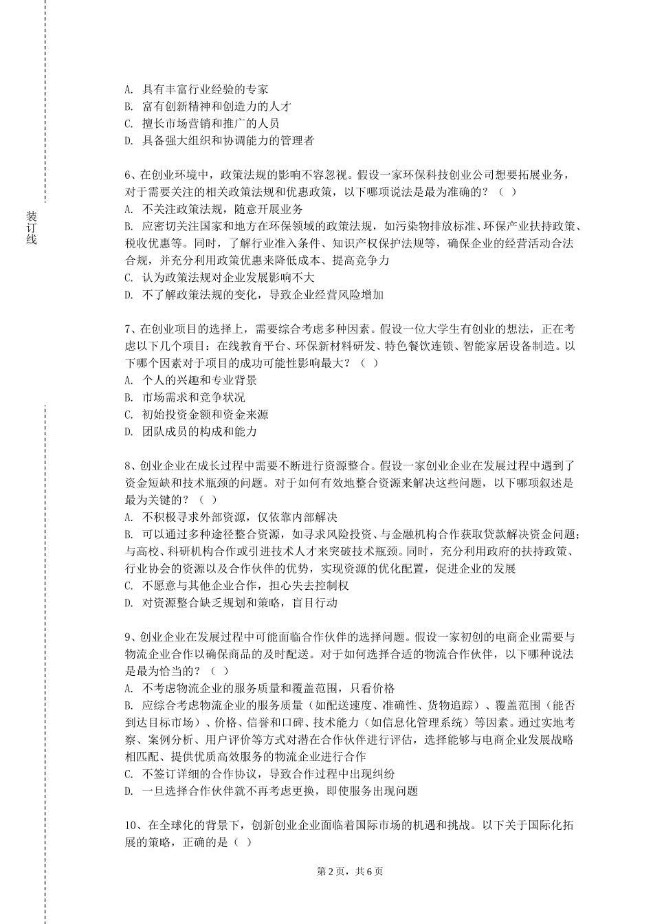 重庆城市职业学院《创新性思维与方法》2023-2024学年第一学期期末试卷_第2页