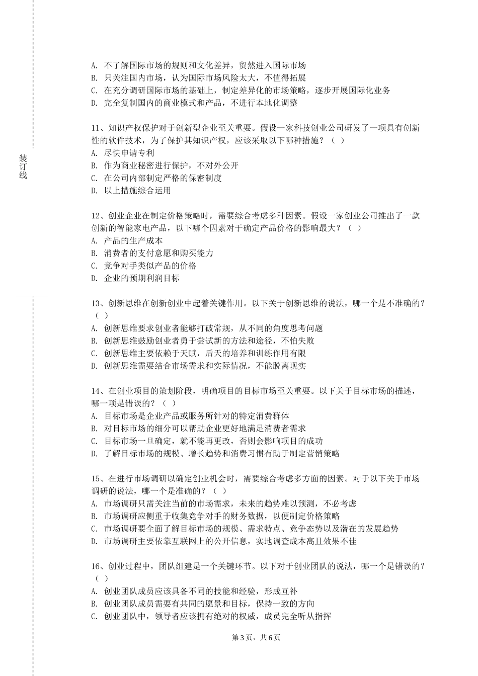 重庆城市职业学院《创新性思维与方法》2023-2024学年第一学期期末试卷_第3页