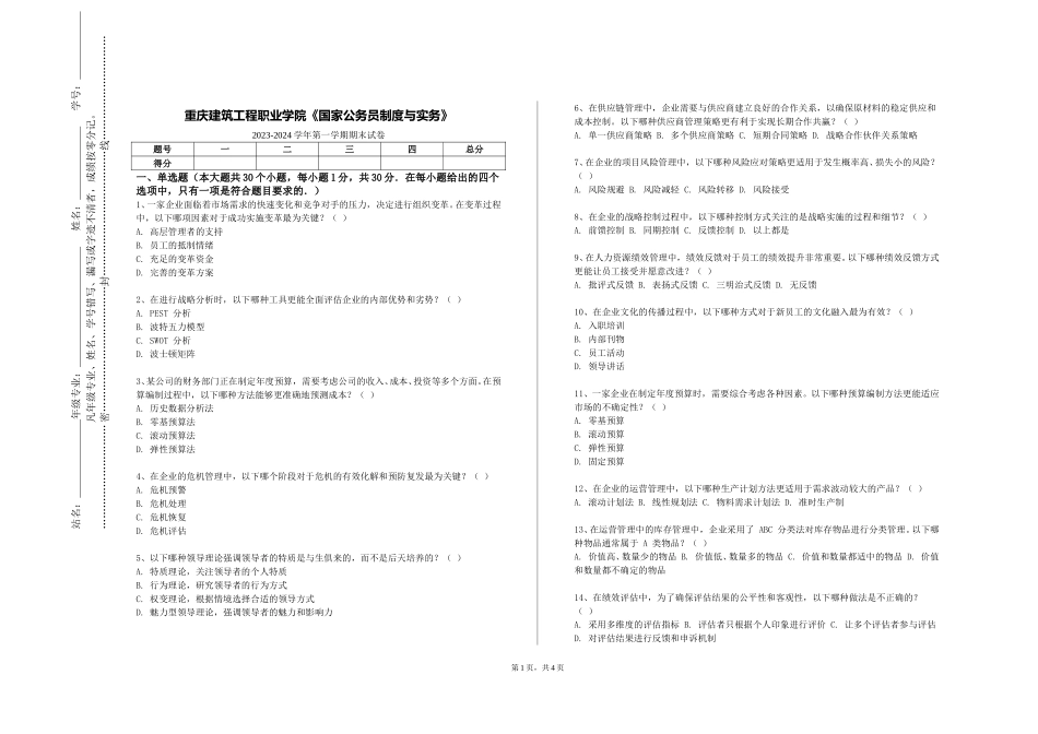 重庆建筑工程职业学院《国家公务员制度与实务》2023-2024学年第一学期期末试卷_第1页