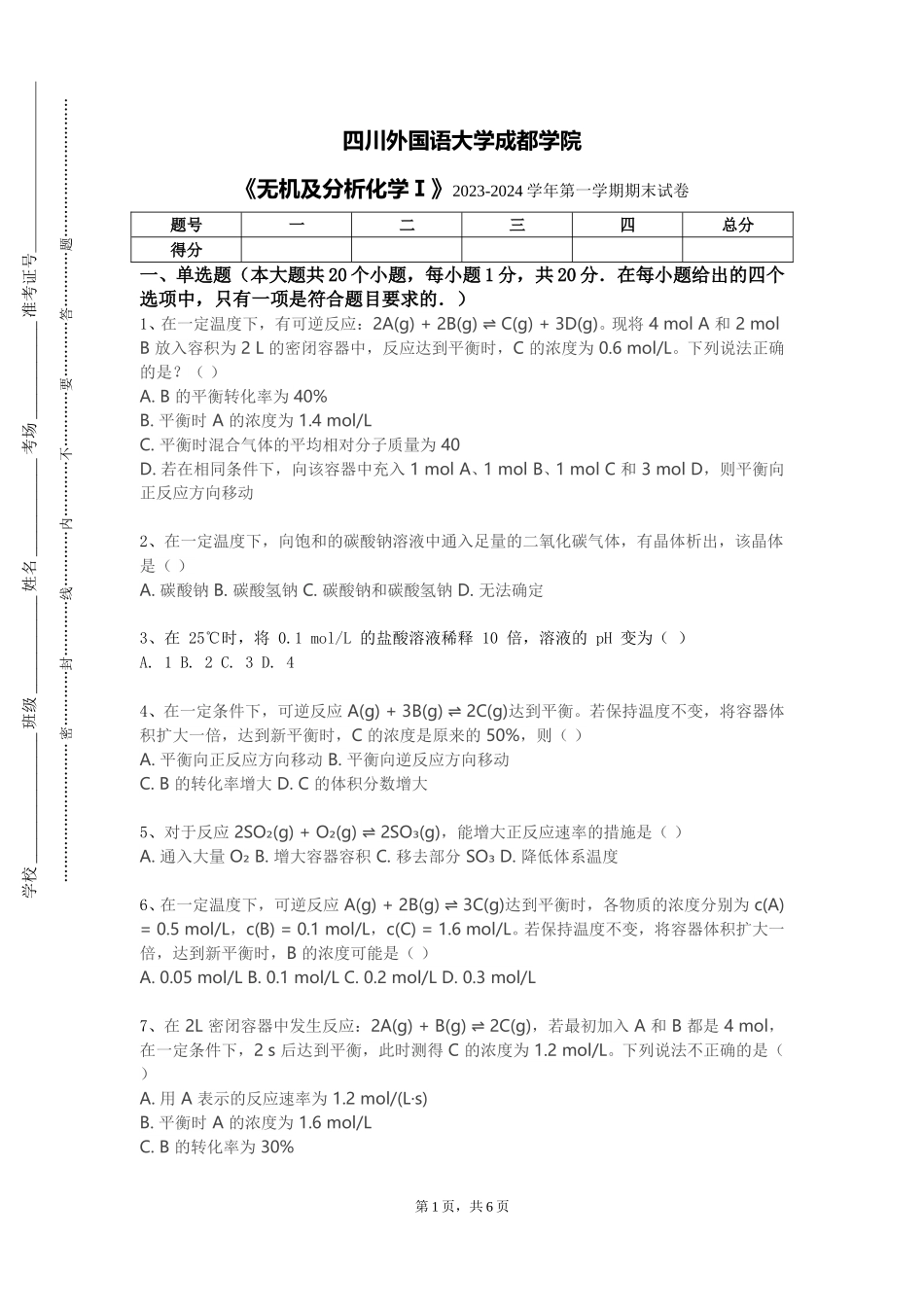 四川外国语大学成都学院《无机及分析化学Ⅰ》2023-2024学年第一学期期末试卷_第1页