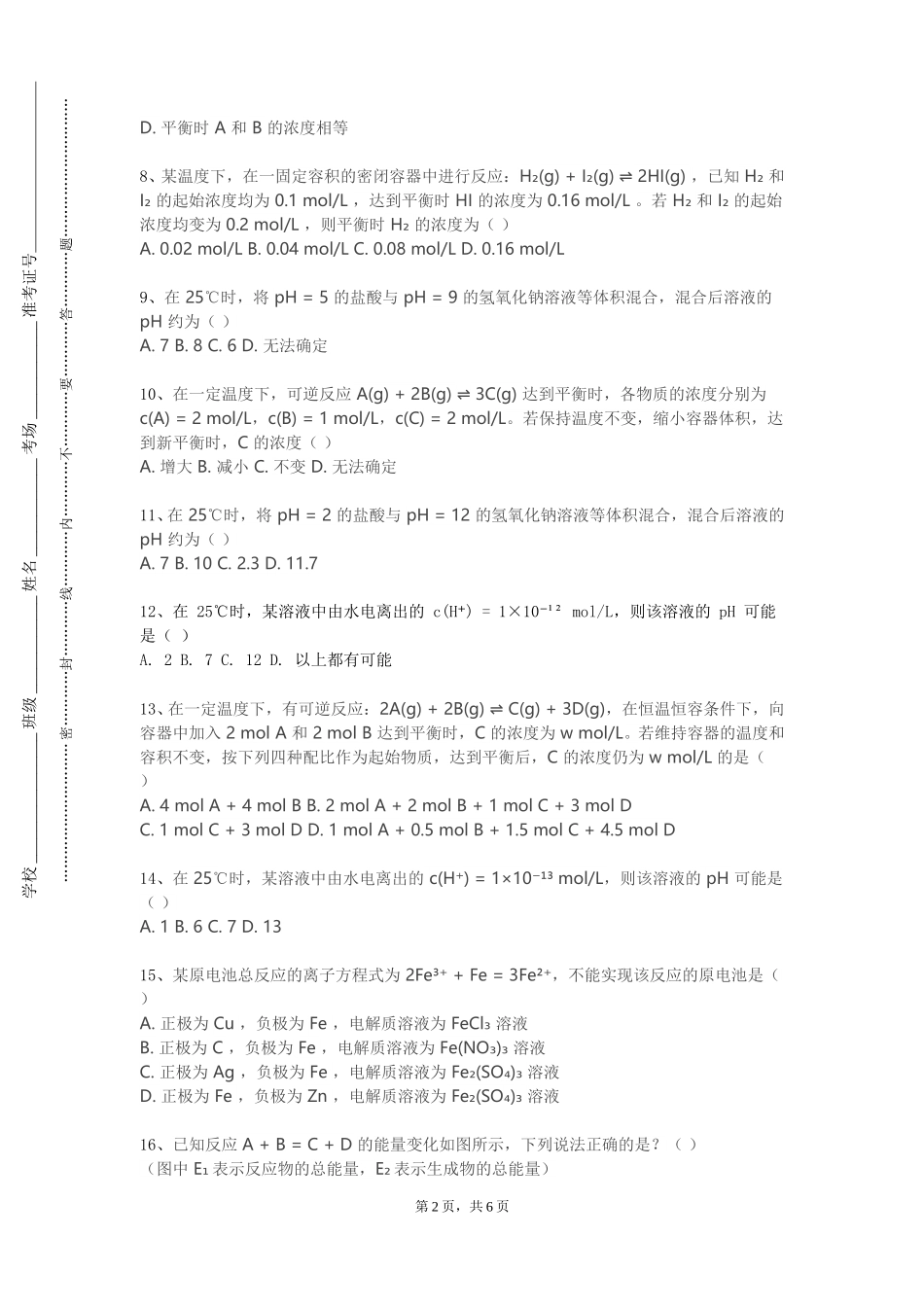 四川外国语大学成都学院《无机及分析化学Ⅰ》2023-2024学年第一学期期末试卷_第2页