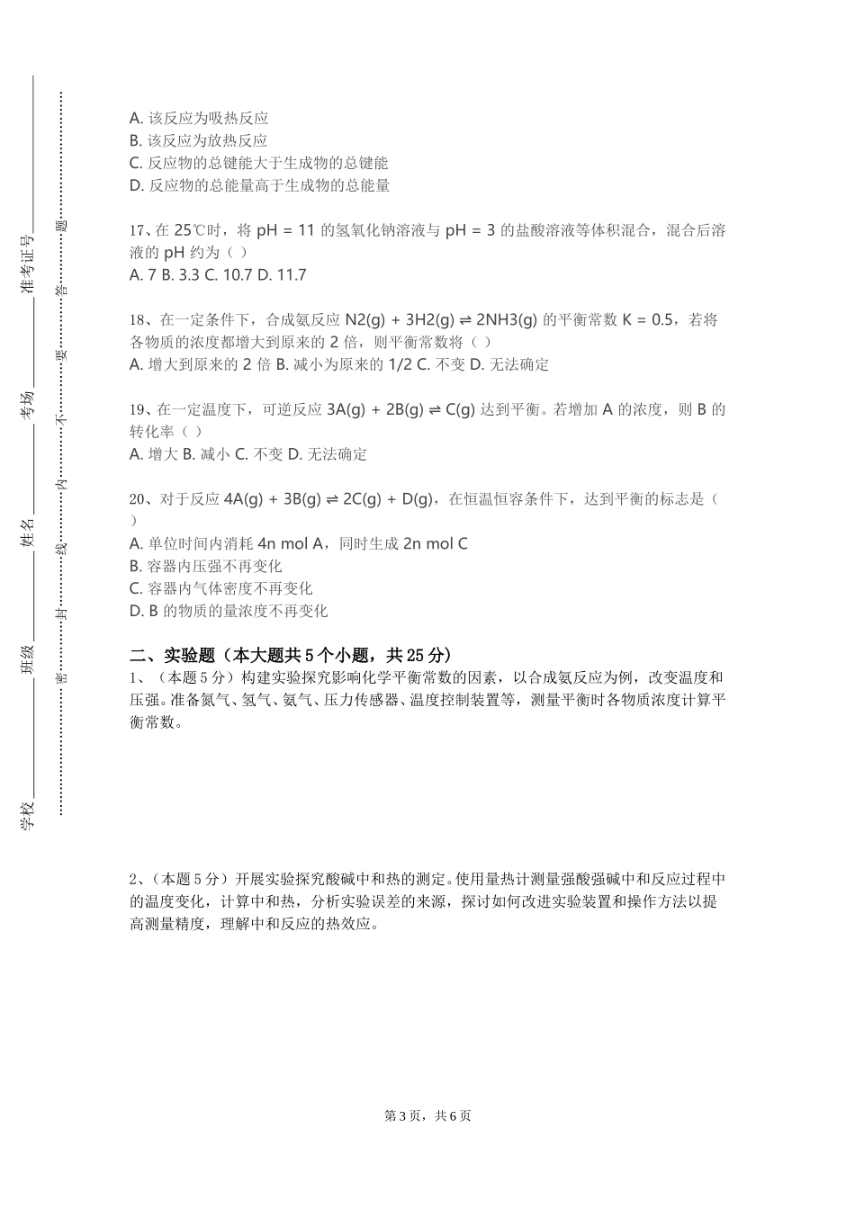 四川外国语大学成都学院《无机及分析化学Ⅰ》2023-2024学年第一学期期末试卷_第3页